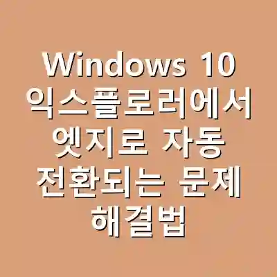 Windows 10 익스플로러에서 엣지로 자동 전환되는 문제 해결법