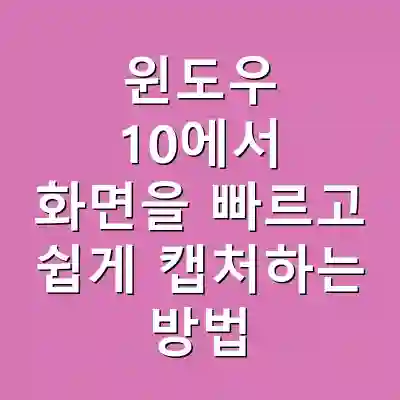 윈도우 10에서 화면을 빠르고 쉽게 캡처하는 방법