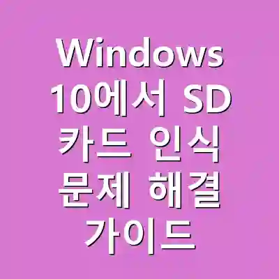 Windows 10에서 SD 카드 인식 문제 해결 가이드