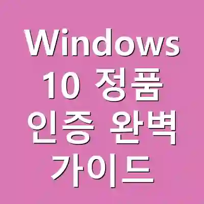 Windows 10 정품 인증 완벽 가이드