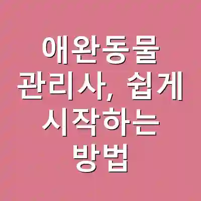 애완동물 관리사, 쉽게 시작하는 방법