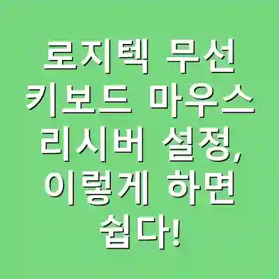 로지텍 무선 키보드 마우스 리시버 설정, 이렇게 하면 쉽다!