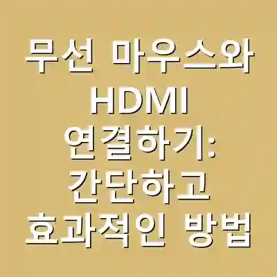 무선 마우스와 HDMI 연결하기: 간단하고 효과적인 방법