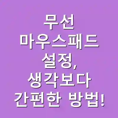 무선 마우스패드 설정, 생각보다 간편한 방법!
