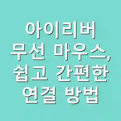 아이리버 무선 마우스, 쉽고 간편한 연결 방법