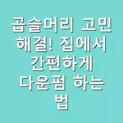 곱슬머리 고민 해결! 집에서 간편하게 다운펌 하는 법