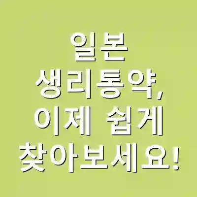 일본 생리통약, 이제 쉽게 찾아보세요!