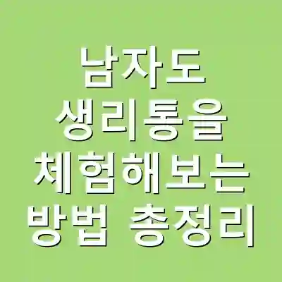 남자도 생리통을 체험해보는 방법 총정리