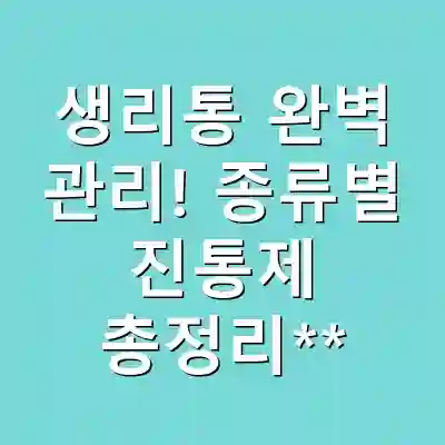 생리통 완벽 관리! 종류별 진통제 총정리**