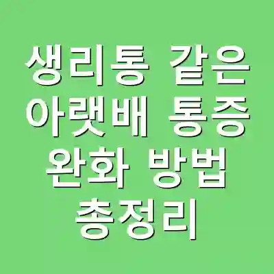 생리통 같은 아랫배 통증 완화 방법 총정리