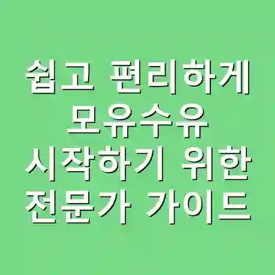 쉽고 편리하게 모유수유 시작하기 위한 전문가 가이드