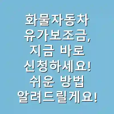 화물자동차 유가보조금, 지금 바로 신청하세요! 쉬운 방법 알려드릴게요!