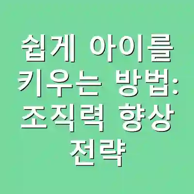 쉽게 아이를 키우는 방법: 조직력 향상 전략