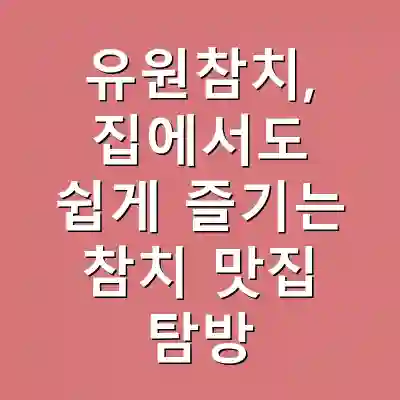 유원참치, 집에서도 쉽게 즐기는 참치 맛집 탐방