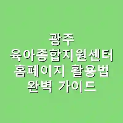 광주 육아종합지원센터 홈페이지 활용법 완벽 가이드