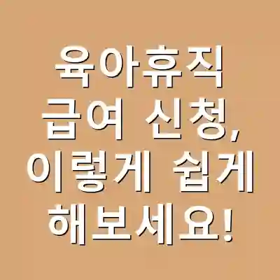 육아휴직 급여 신청, 이렇게 쉽게 해보세요!