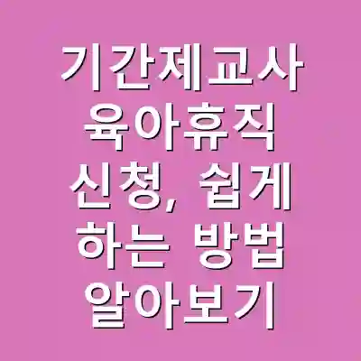 기간제교사 육아휴직 신청, 쉽게 하는 방법 알아보기