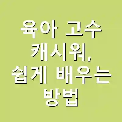 육아 고수 캐시워, 쉽게 배우는 방법
