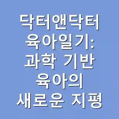 닥터앤닥터 육아일기: 과학 기반 육아의 새로운 지평