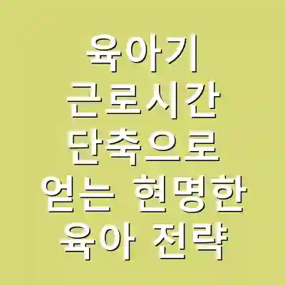 육아기 근로시간 단축으로 얻는 현명한 육아 전략