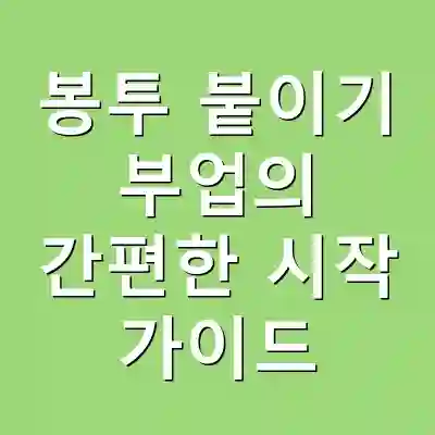 봉투 붙이기 부업의 간편한 시작 가이드