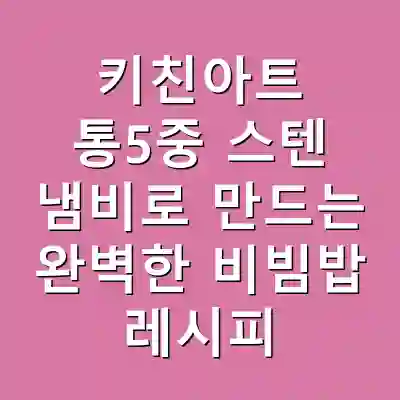 키친아트 통5중 스텐 냄비로 만드는 완벽한 비빔밥 레시피