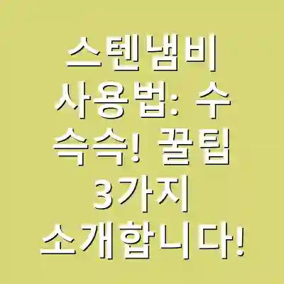 스텐냄비 사용법: 수 슥슥! 꿀팁 3가지 소개합니다!