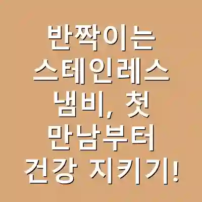반짝이는 스테인레스 냄비, 첫 만남부터 건강 지키기!