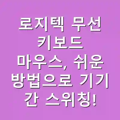 로지텍 무선 키보드 마우스, 쉬운 방법으로 기기 간 스위칭!