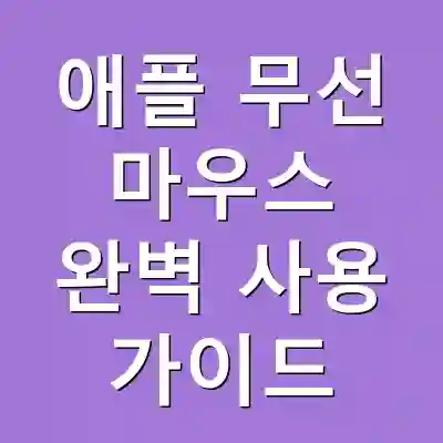 애플 무선 마우스 완벽 사용 가이드