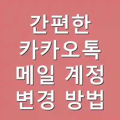 간편한 카카오톡 메일 계정 변경 방법