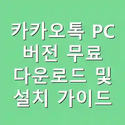 카카오톡 PC 버전 무료 다운로드 및 설치 가이드