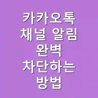 카카오톡 채널 알림 완벽 차단하는 방법